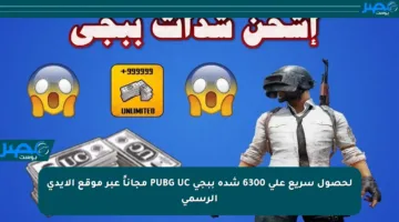 لحصول سريع على 6300 شدة ببجي PUBG UC مجاناً عبر موقع الأيدي الرسمي